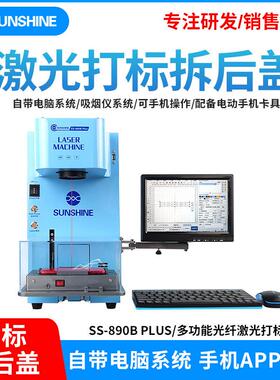 SS-890BPLUS激光拆玻璃后盖打标光纤雕刻金属不锈钢激光打标机
