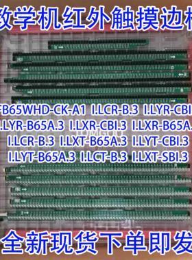 教学一体机S65EA红外触摸边框FB65WHD-CK/I.LYR-CBI.3 65HSERIES