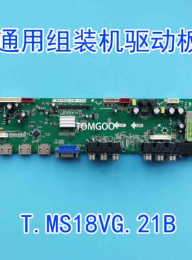 32-60寸组装机通用液晶主板 T.MS18VG.21B 11513 驱动板 配各种屏