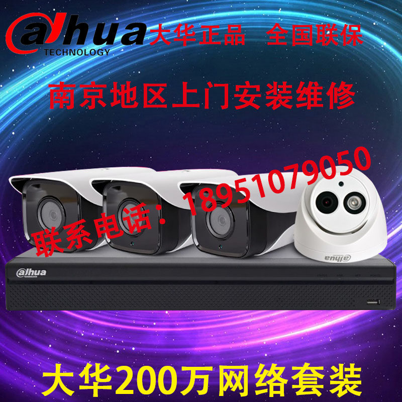 大华200万监控器设备套装网络高清家用室外手机南京上门安装维修