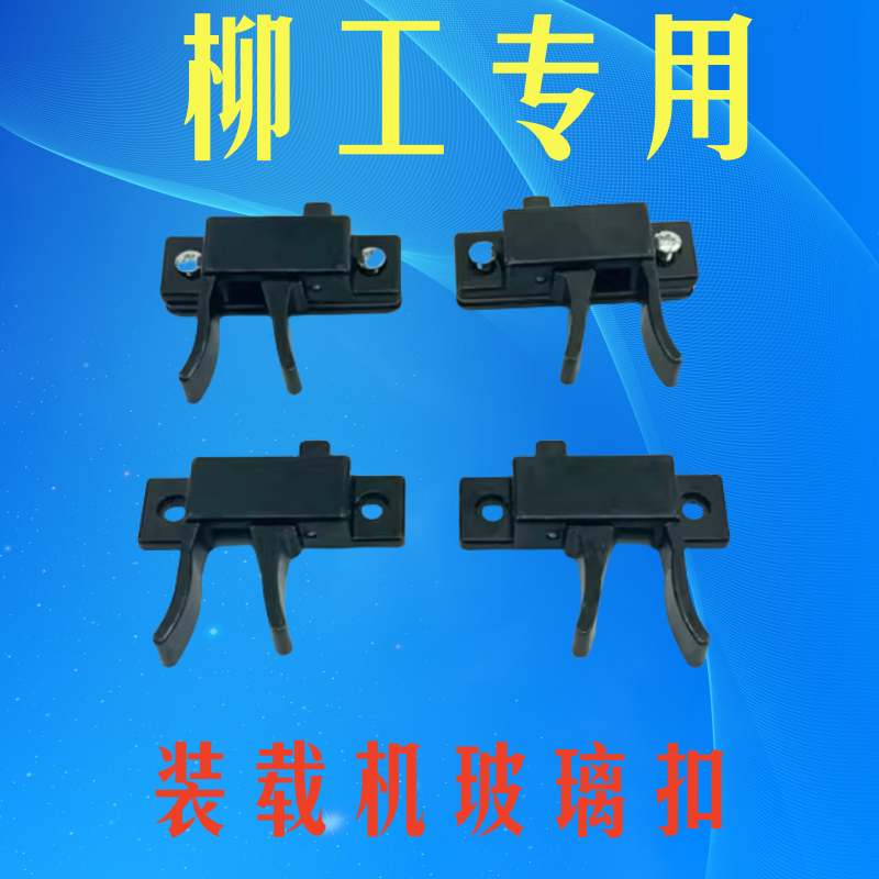 柳工车门拉手柳工装载机铲车配件图片