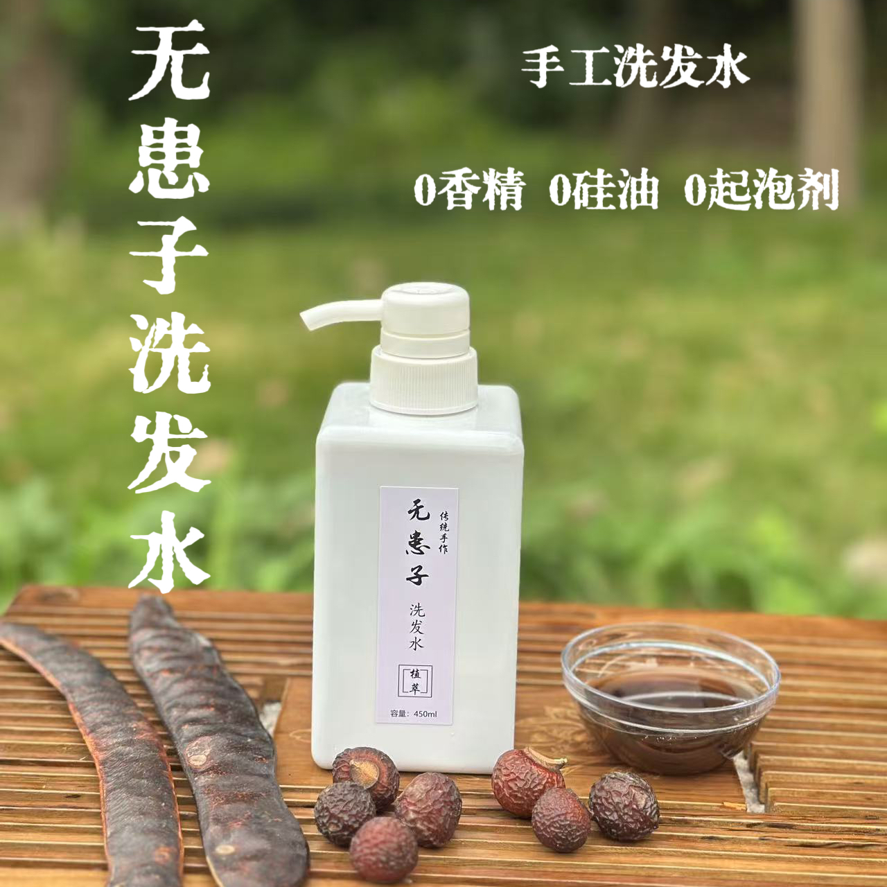 植萃皂角无患子侧柏叶古法洗发液