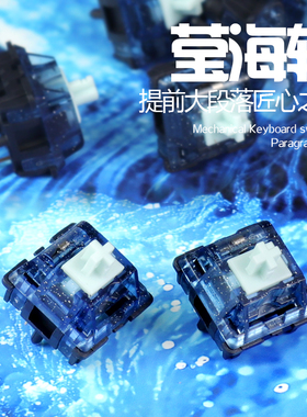 WJBY Lab莹海轴提前大段落轴闪粉上盖HMX机械键盘轴客制化热插拔