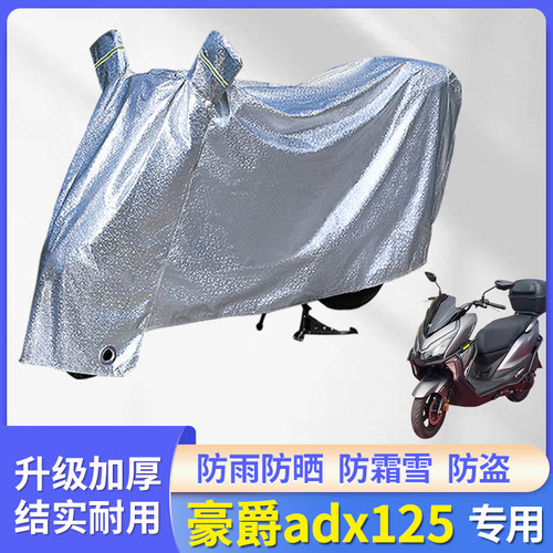 适用豪爵adx125摩托车防雨罩车衣