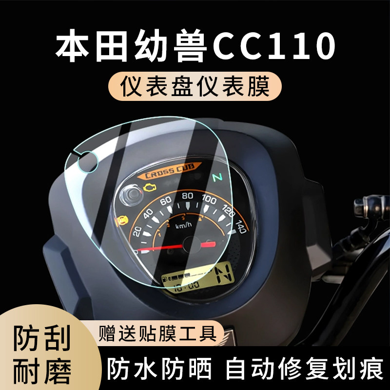 专用本田幼兽cc110电动车仪表膜显示屏幕防水罩盘保护贴膜钢化,电动车/配件/交通工具,电动车仪表膜,淘宝优惠券,粉丝福利购,淘宝优惠卷