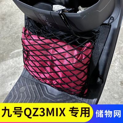 专用九号Qz3Mix电动车前置物网兜