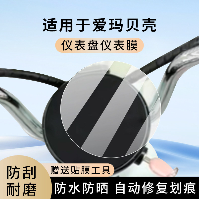 专用爱玛贝壳电动车仪表膜显示屏幕防水罩盘保护贴膜非钢化改装,电动车/配件/交通工具,电动车仪表膜,淘宝优惠券,粉丝福利购,淘宝优惠卷