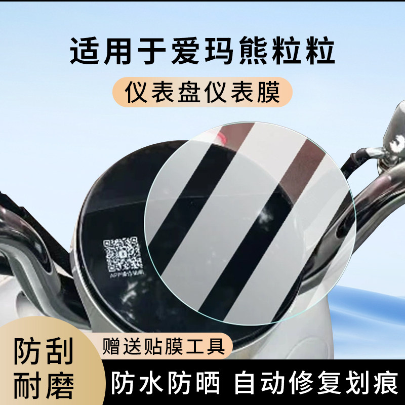 专用爱玛熊粒粒电动车仪表膜显示屏幕防水罩盘保护贴膜非钢化改装,电动车/配件/交通工具,电动车仪表膜,淘宝优惠券,粉丝福利购,淘宝优惠卷