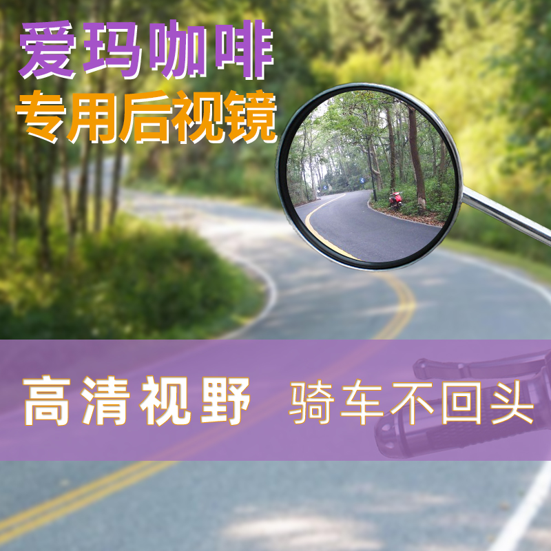 爱玛咖啡电动车后视镜