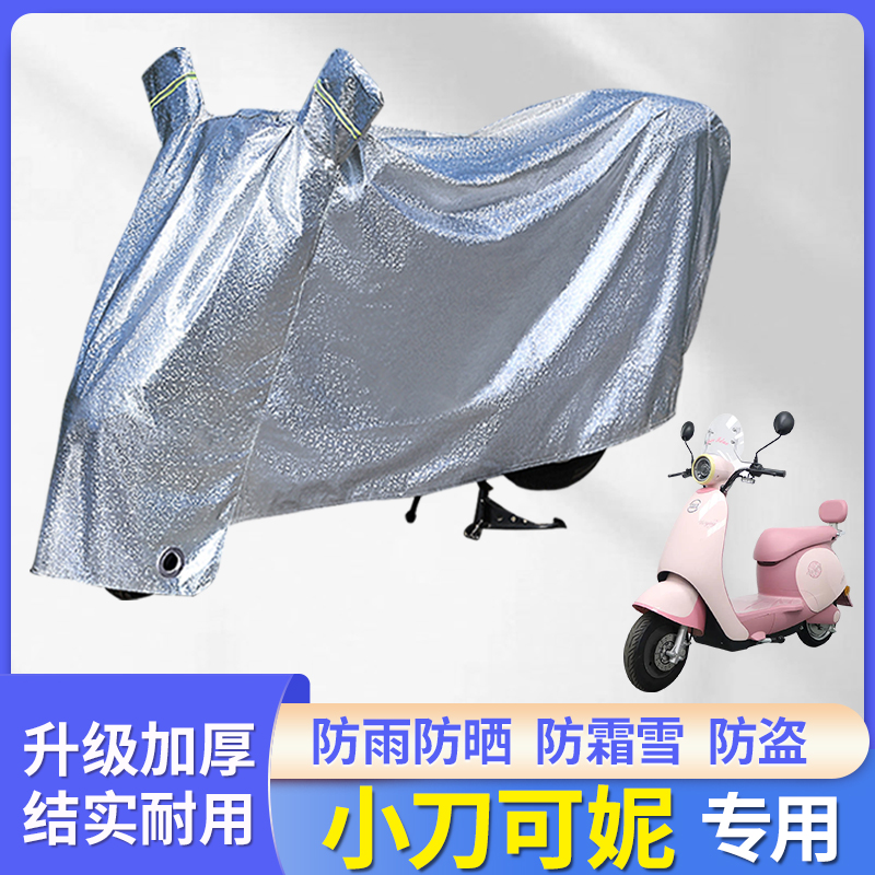 专用小刀可妮电动车防尘防风车罩
