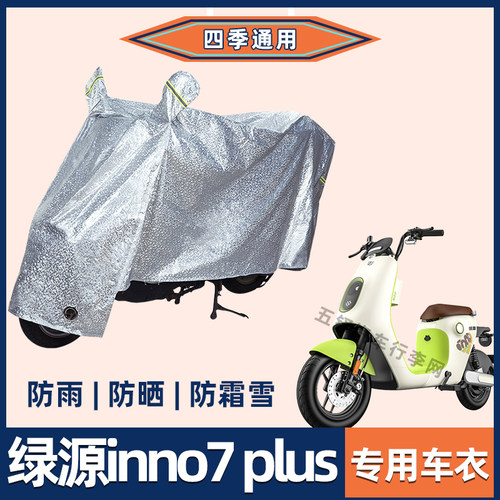 绿源inno7plus电动车防晒防雨罩挡风雨衣防风车衣电瓶车防尘车罩