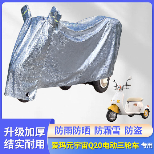 专用爱玛元宇宙Q20三轮车防雨罩