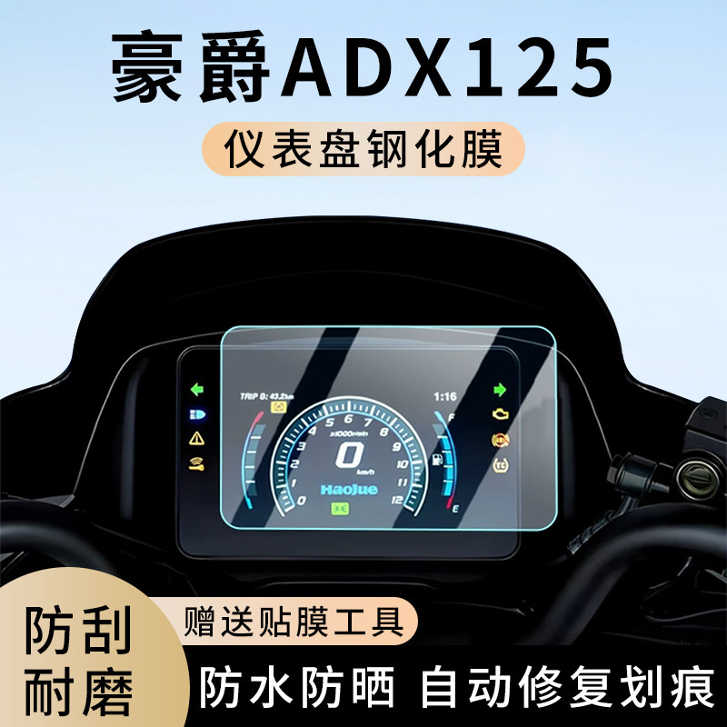 专用豪爵ADX125摩托车仪表膜显示屏幕防水罩盘保护贴膜钢化改装,电动车/配件/交通工具,电动车仪表膜,淘宝优惠券,粉丝福利购,淘宝优惠卷