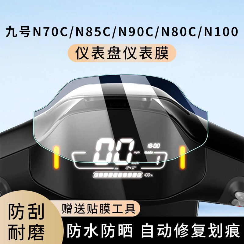专用九号N系N70C电动车N85C仪表膜N90C显示屏贴膜N80c非钢化N100,电动车/配件/交通工具,电动车仪表膜,淘宝优惠券,粉丝福利购,淘宝优惠卷