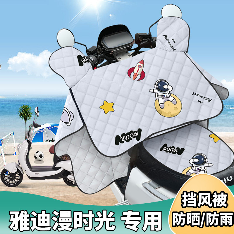 电动车挡风被雅迪漫时光夏季防晒罩夏天遮阳防风防雨薄款四季通用