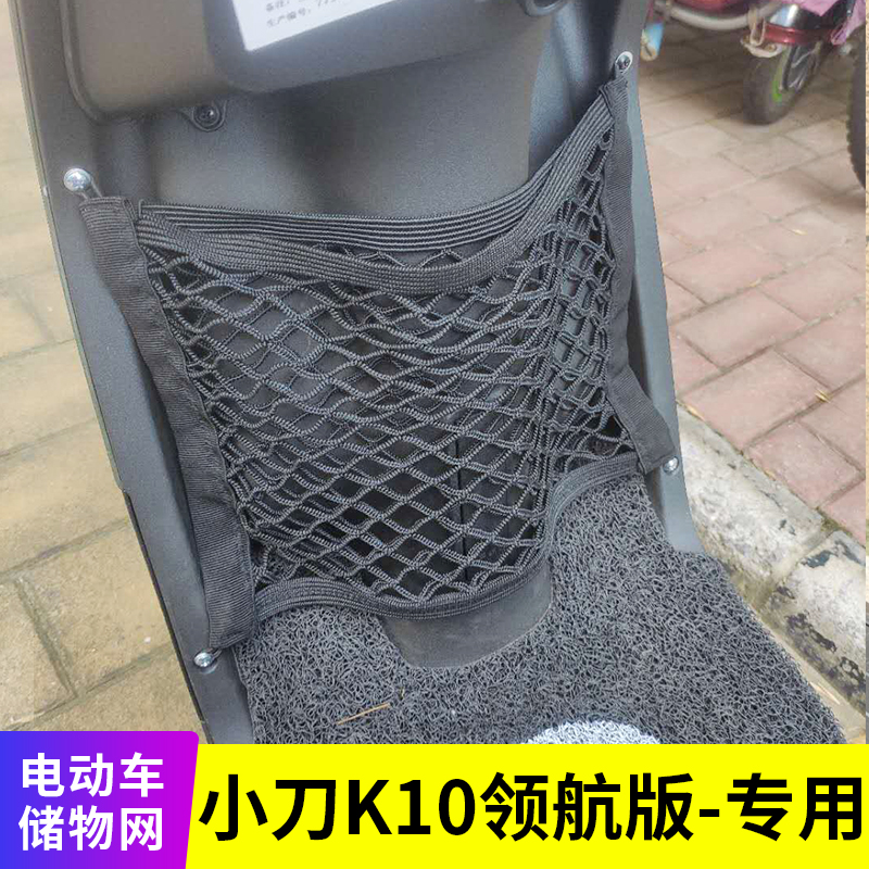 专用小刀K10领航版电动车储物网车篮网兜前置收纳筐改装网兜配件