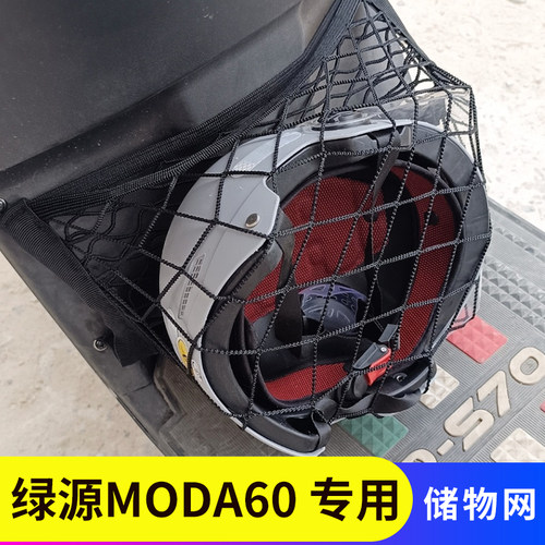 专用绿源MODA60电动车前置物网兜