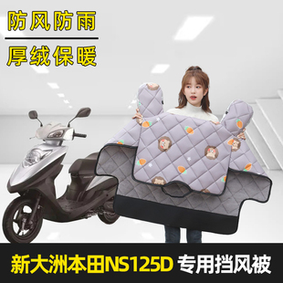 新大洲本田NS125D电瓶摩托车挡风被冬季加绒加厚防风罩SDH125T-38