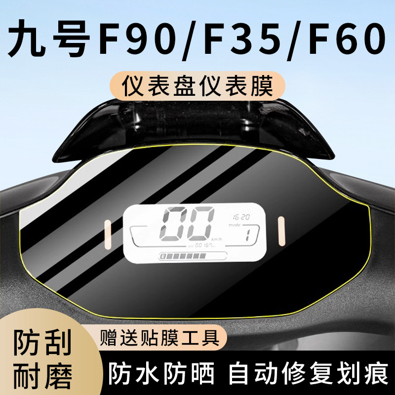 专用九号F90电动车F35仪表膜F60显示屏幕防水罩盘保护贴膜非钢化,电动车/配件/交通工具,电动车仪表膜,淘宝优惠券,粉丝福利购,淘宝优惠卷