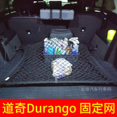 适用于道奇Durango 汽车后备箱固定行李网 SUV专用收纳储物置物袋