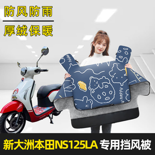 新大洲本田NS125LA电瓶摩托车加绒加厚挡风被冬季防水SDH125T-39