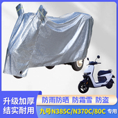 适用九号N385C N370C 80C电动车防尘防风车罩雨衣防晒防雨罩车衣
