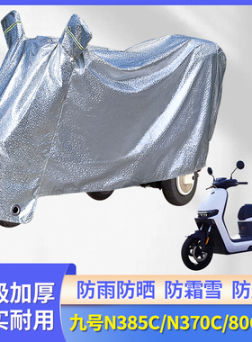 适用九号N385C/N370C/80C电动车防尘防风车罩雨衣防晒防雨罩车衣