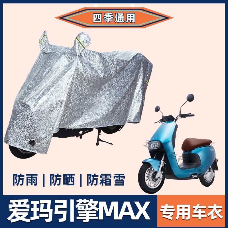爱玛引擎MAX电动车防晒防雨罩挡风雨衣防风车衣电瓶车防尘车罩