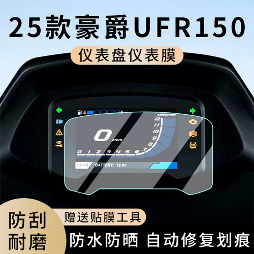 专用25款豪爵UFR150电动车仪表膜