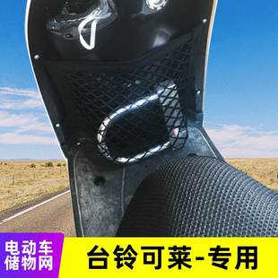 专用台铃可莱 电动车网兜收纳神器储物电车置物网挂物包改装配件