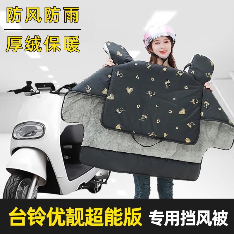 台铃优靓超能版电动车冬季新款加绒加厚加大加宽挡风被保暖四季