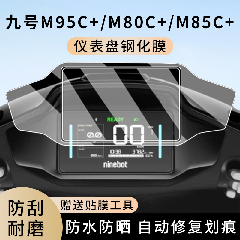 专用九号M95C+电动车仪表膜M80C+显示屏幕盘M85C+保护膜钢化改装,电动车/配件/交通工具,电动车仪表膜,淘宝优惠券,粉丝福利购,淘宝优惠卷