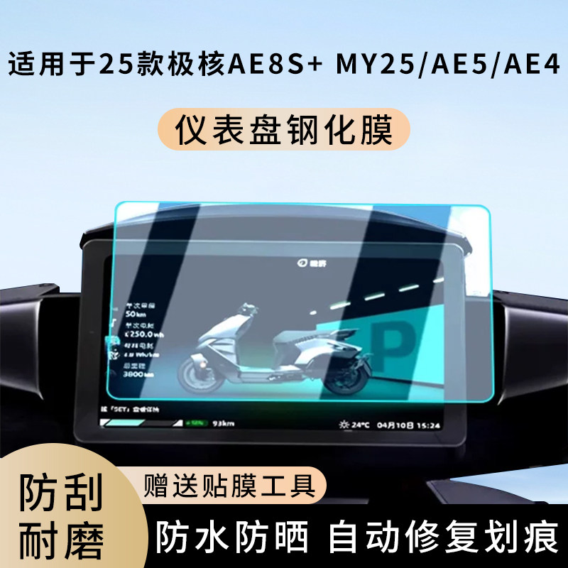 专用25款极核AE8S+ MY25电动车AE5仪表膜AE4显示屏盘保护贴膜钢化,电动车/配件/交通工具,电动车仪表膜,淘宝优惠券,粉丝福利购,淘宝优惠卷