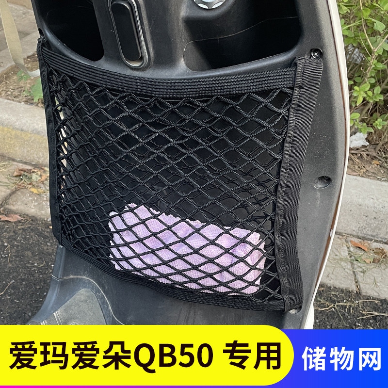 爱玛爱朵QB50电动车前置物网兜