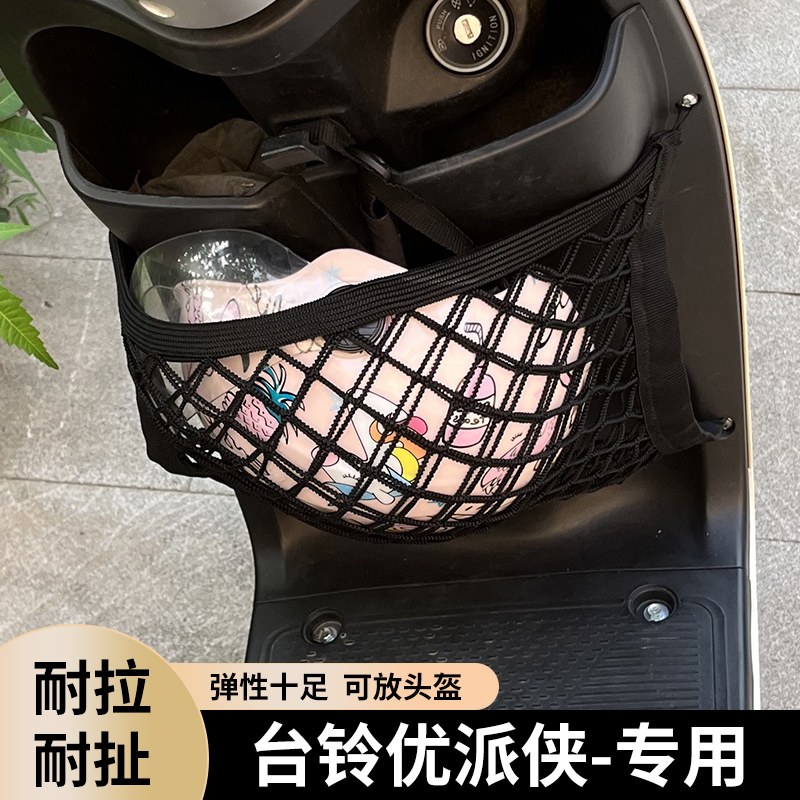 台铃优派侠电动车前置物网兜收纳