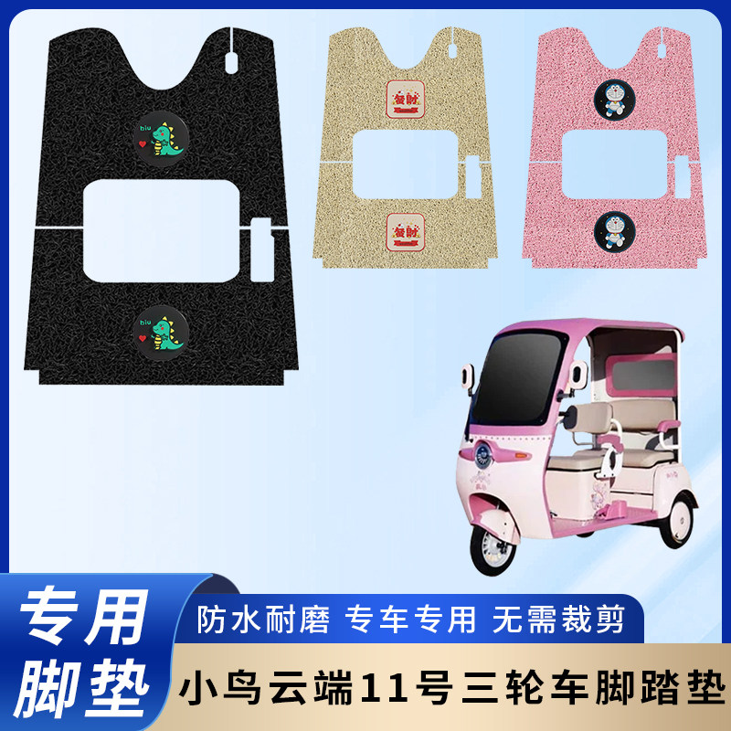 专用小鸟云端11号脚垫三轮车
