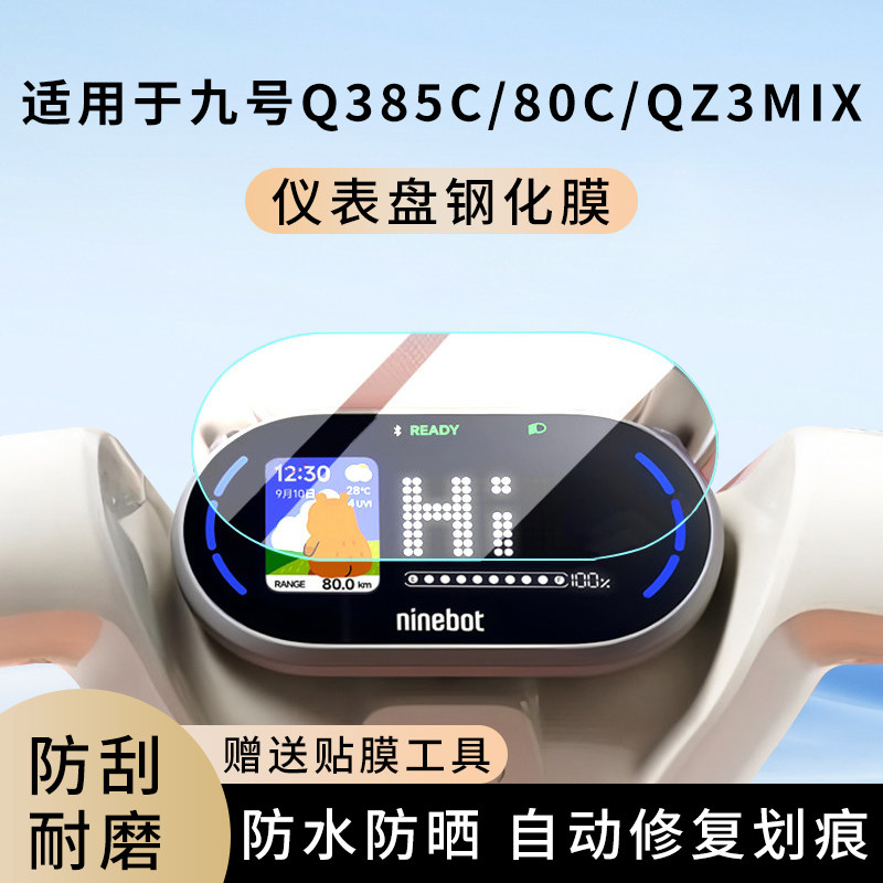 专用九号Q385C电动车80C仪表膜QZ3MIX显示屏幕防水盘保护贴膜钢化,电动车/配件/交通工具,电动车仪表膜,淘宝优惠券,粉丝福利购,淘宝优惠卷