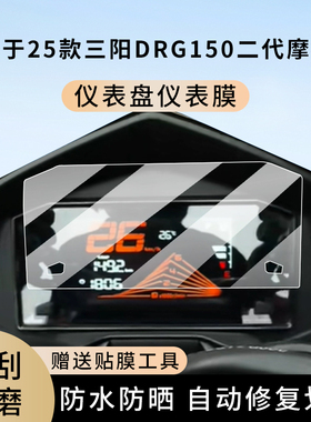 专用25款三阳DRG150二代摩托车仪表膜显示屏幕罩盘保护贴膜非钢化
