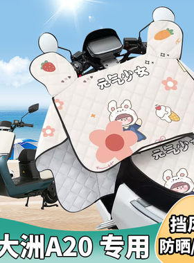 电动车夏季挡风被薄款电瓶车防晒罩新大洲磐石maxA20电车遮阳防水