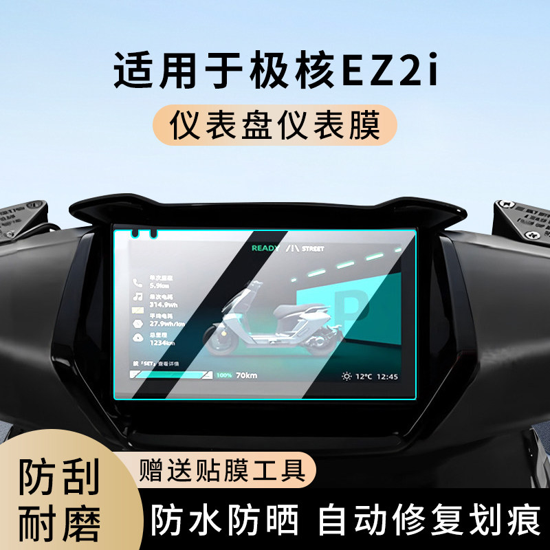 专用极核EZ2i电动车仪表膜显示屏幕防水罩盘保护贴膜非钢化改装,电动车/配件/交通工具,电动车仪表膜,淘宝优惠券,粉丝福利购,淘宝优惠卷