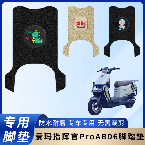 专用爱玛指挥官ProAB06脚垫防滑