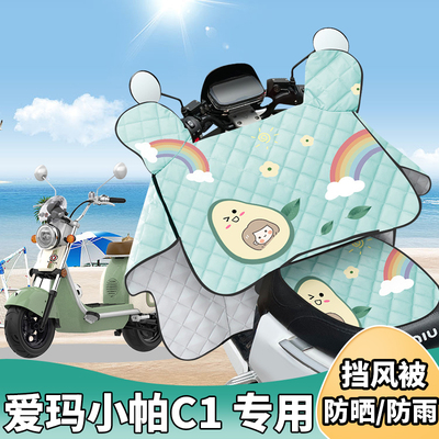 电动车挡风被爱玛小帕夏季防晒罩夏天遮阳防风防雨薄款四季通用