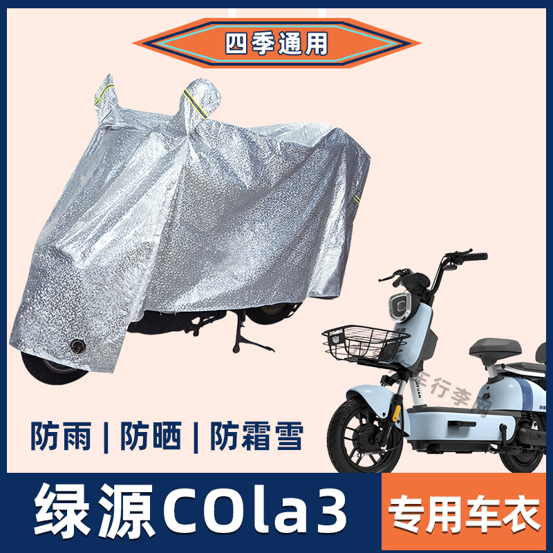 绿源COLA3电动车防晒防雨罩挡风雨衣防风车衣电瓶车遮阳防尘车罩