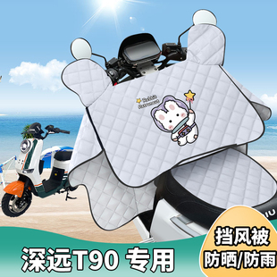 电动车挡风被深远T90夏季防晒罩夏天遮阳防风防雨薄款四季通用