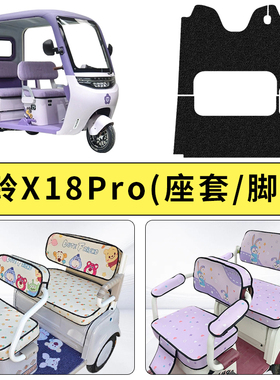 专用台铃X18Pro电动三轮车座套坐垫加厚防滑耐磨透气装饰四季通用