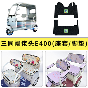 专用三同阔佬头E400电动三轮车座套坐垫加厚防滑透气装 通用 饰四季