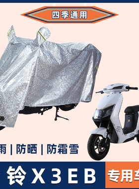 台铃X3EB电动车防晒防雨罩挡风雨衣防风车衣电瓶车遮阳防尘车罩