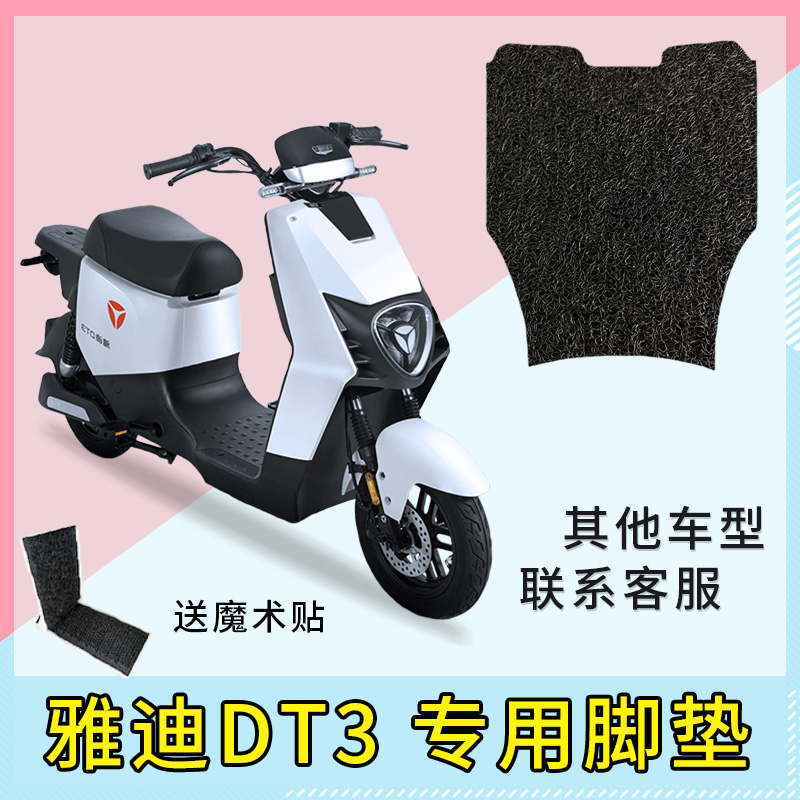 专用雅迪DT3电动车脚垫防水收纳储物网兜防晒座套车衣配件大全