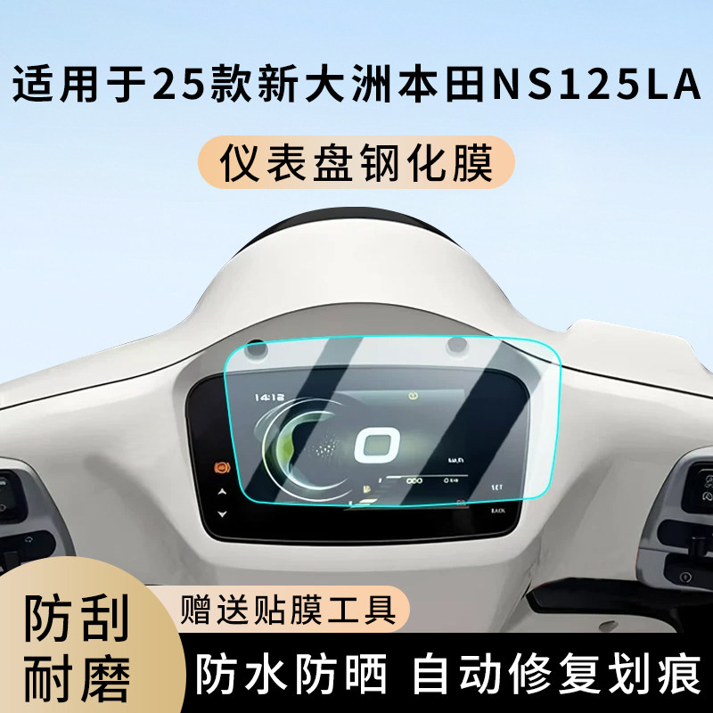 专用25款新大洲本田NS125LA摩托车仪表膜显示屏幕罩保护贴膜钢化,电动车/配件/交通工具,电动车仪表膜,淘宝优惠券,粉丝福利购,淘宝优惠卷