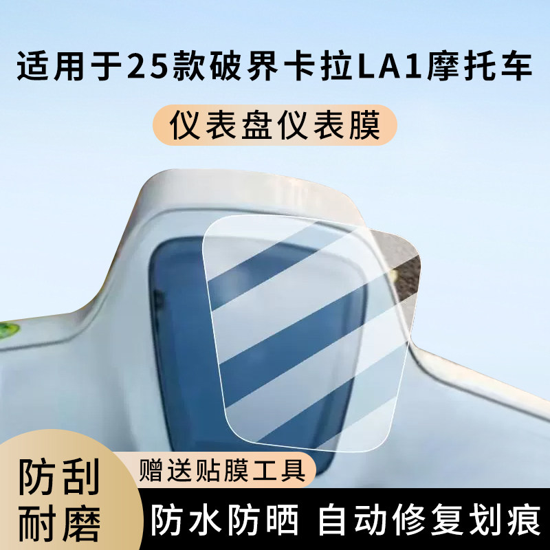 专用25款破界卡拉LA1摩托车仪表膜显示屏幕防水盘保护贴膜非钢化,电动车/配件/交通工具,电动车仪表膜,淘宝优惠券,粉丝福利购,淘宝优惠卷